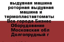 выдувная машина,роторная выдувная машина и термопластавтоматы - Все города Бизнес » Оборудование   . Московская обл.,Долгопрудный г.